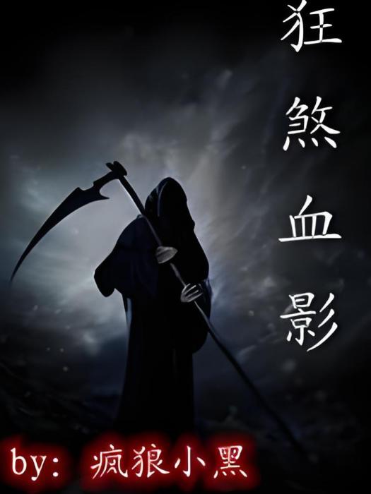 狂煞血影 狂煞血影