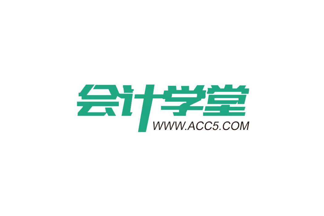會計學堂 會計學堂