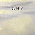 起風了(居然創作職場小說) 起風了(居然創作職場小說)