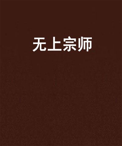 無上宗師 無上宗師