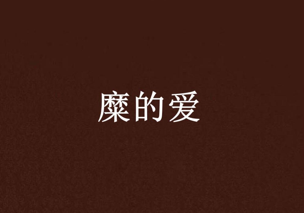 糜的愛 糜的愛