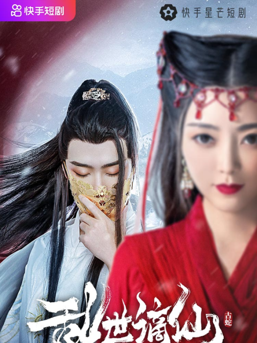 亂世謫仙 亂世謫仙