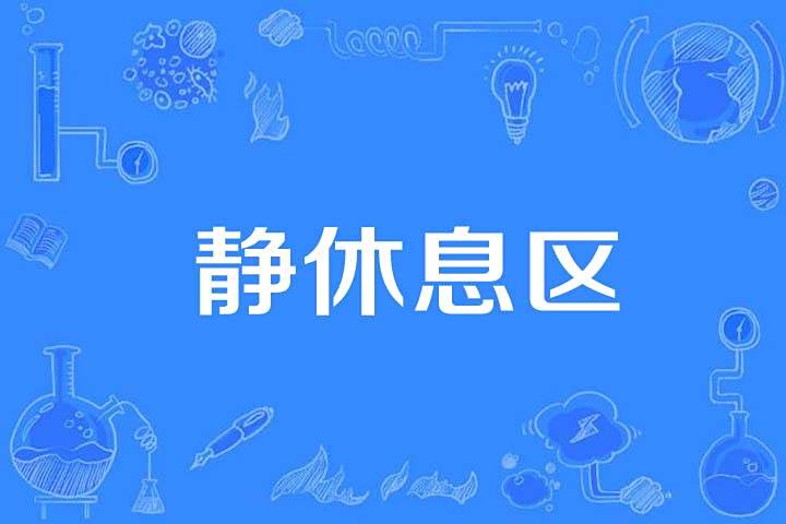 靜休息區 靜休息區