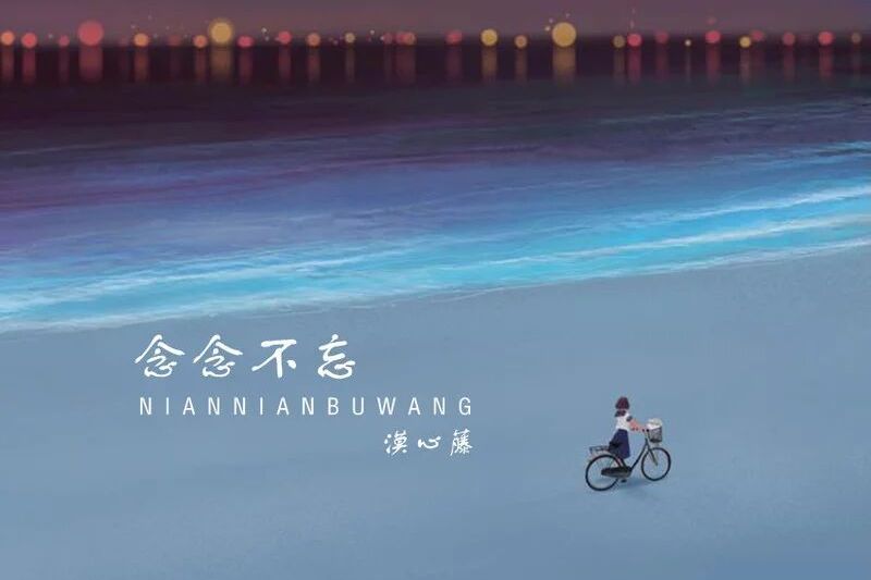 念念不忘(漠心藤演唱的歌曲) 念念不忘(漠心藤演唱的歌曲)