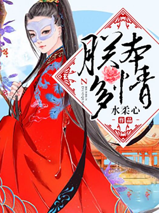 朕本多情 朕本多情