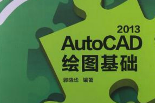 AutoCAD 2013繪圖基礎 AutoCAD 2013繪圖基礎