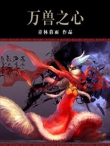 萬獸之心 萬獸之心