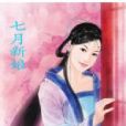 七月新娘 七月新娘