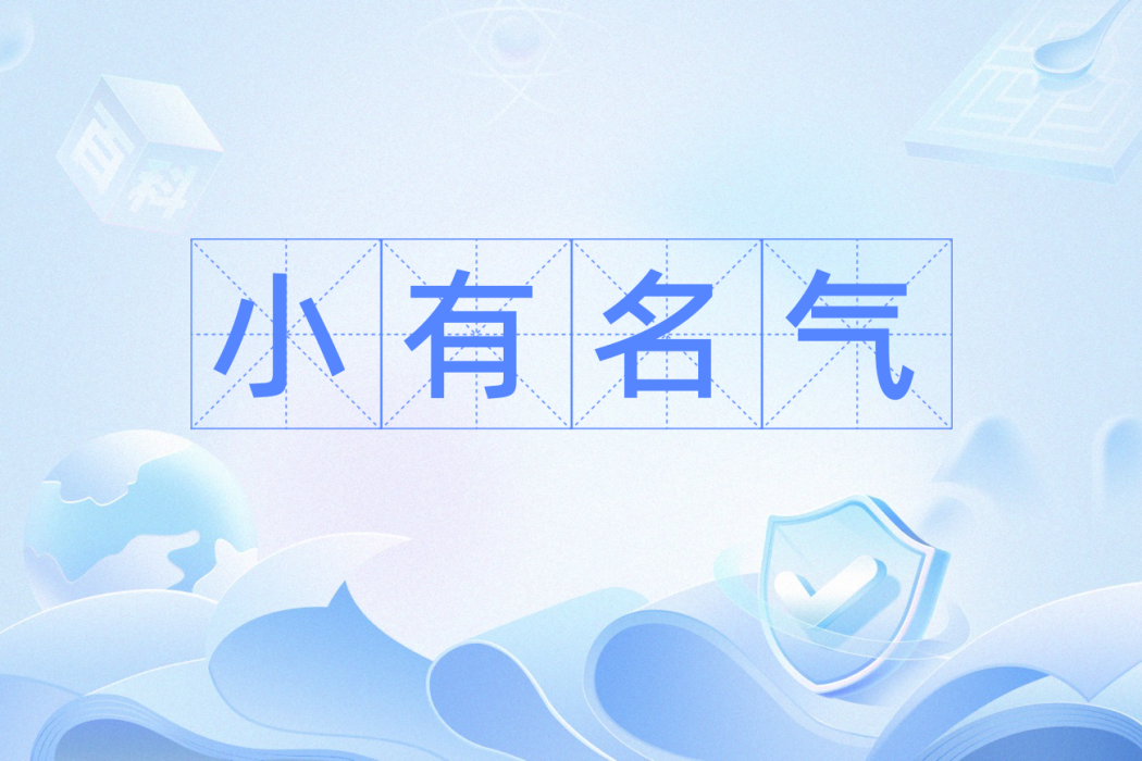 小有名氣