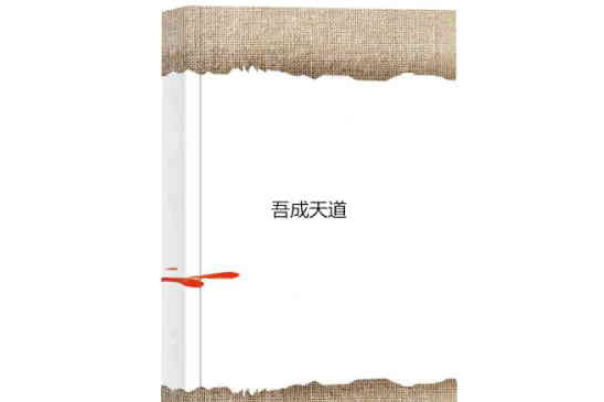 吾成天道