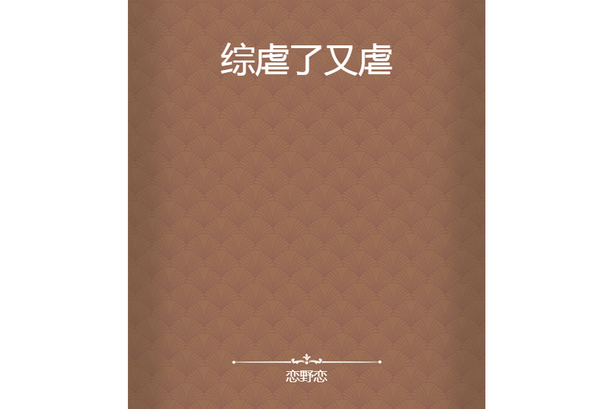 綜虐了又虐 綜虐了又虐