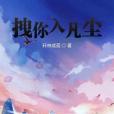 拽你入凡塵 拽你入凡塵
