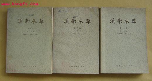 1959年雲南人民衛生出版社出版校訂本-三卷