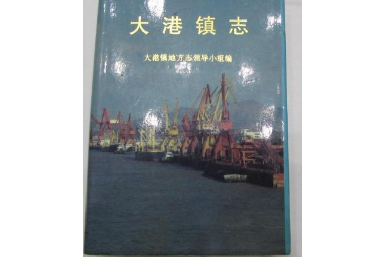 大港鎮志 大港鎮志