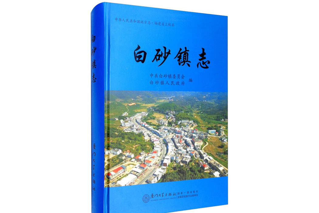 白砂鎮志 白砂鎮志
