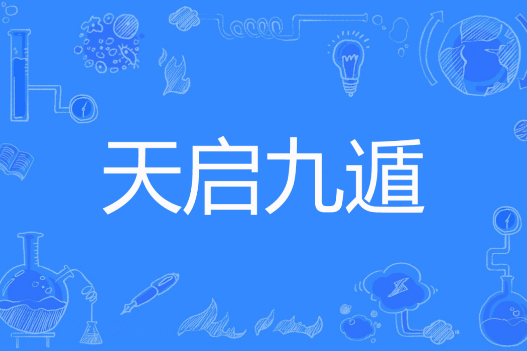 天啟九遁 天啟九遁