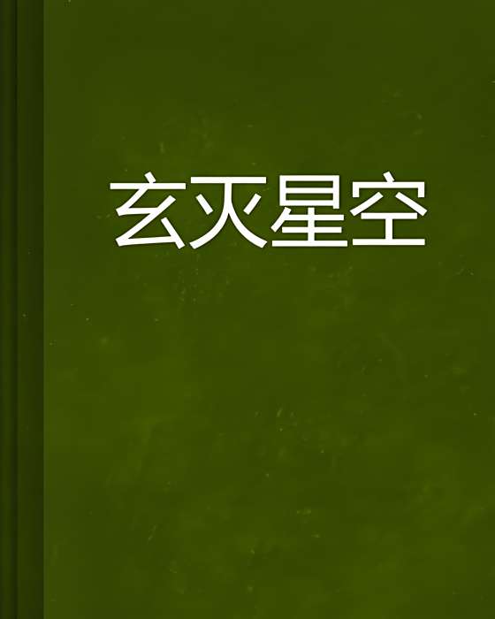 玄滅星空
