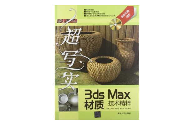超寫實3ds Max材質技術精粹