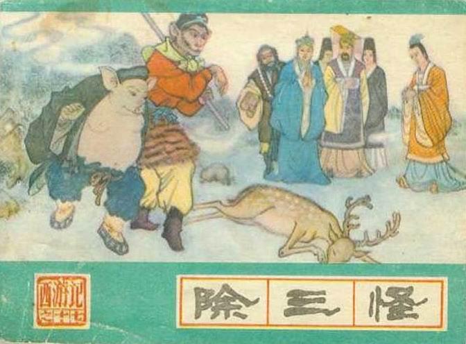 除三怪(《西遊記》連環畫) 除三怪(《西遊記》連環畫)