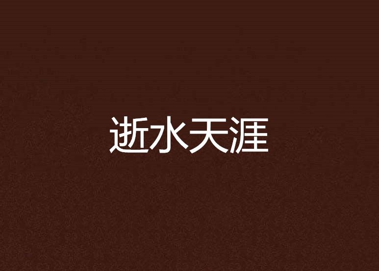 逝水天涯 逝水天涯