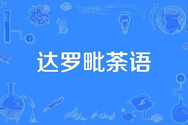 達羅毗荼語 達羅毗荼語