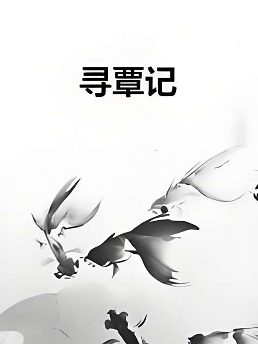尋覃記