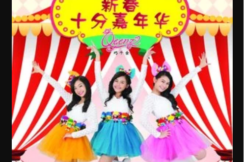 福娃娃(巧千金演唱的賀歲歌曲) 福娃娃(巧千金演唱的賀歲歌曲)