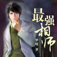 最強相師 最強相師