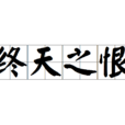 終天之恨 終天之恨
