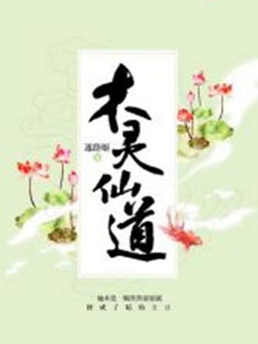 木靈仙道 木靈仙道