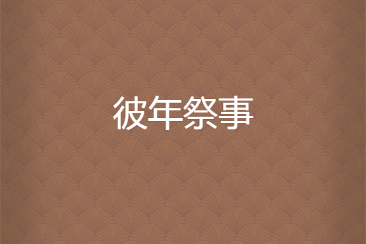 彼年祭事 彼年祭事