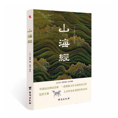 山海經(2021年台海出版社出版的圖書) 山海經(2021年台海出版社出版的圖書)