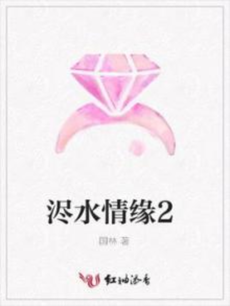濜水情緣2 濜水情緣2