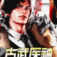 古武醫神 古武醫神