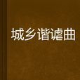 城鄉諧謔曲 城鄉諧謔曲