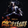 微信紅包群 微信紅包群
