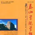 泰山學院學報 泰山學院學報