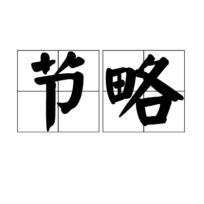 節略 節略