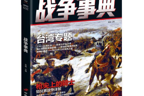 戰爭事典-002, 002 戰爭事典-002, 002