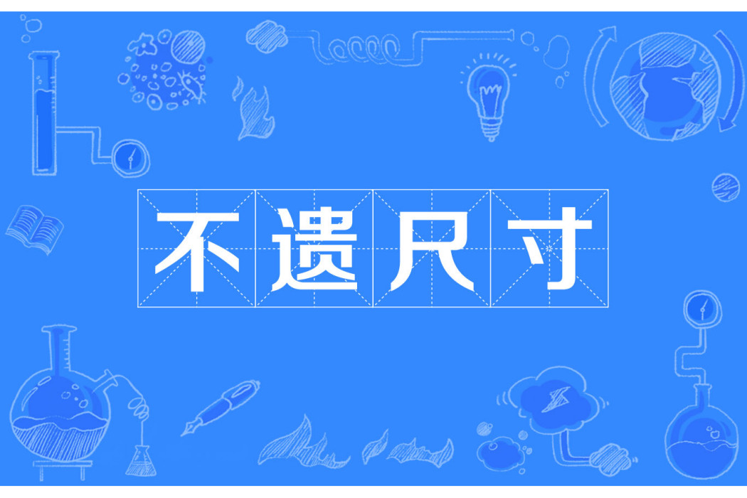 不遺尺寸 不遺尺寸