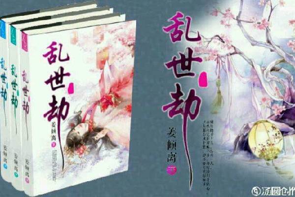 亂世劫(姜傾離小說作品) 亂世劫(姜傾離小說作品)