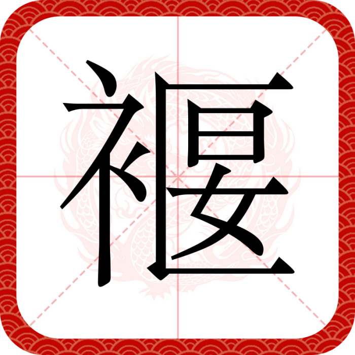 褗 褗