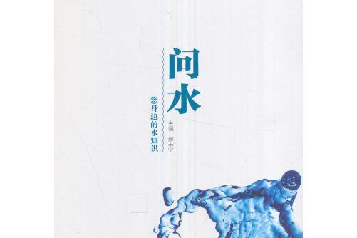 問水 問水