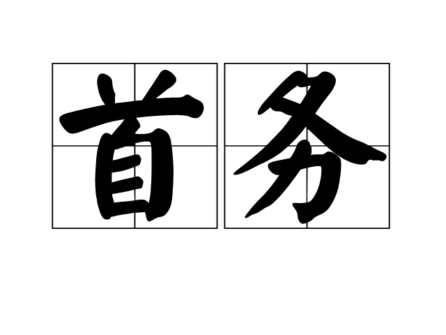首務 首務
