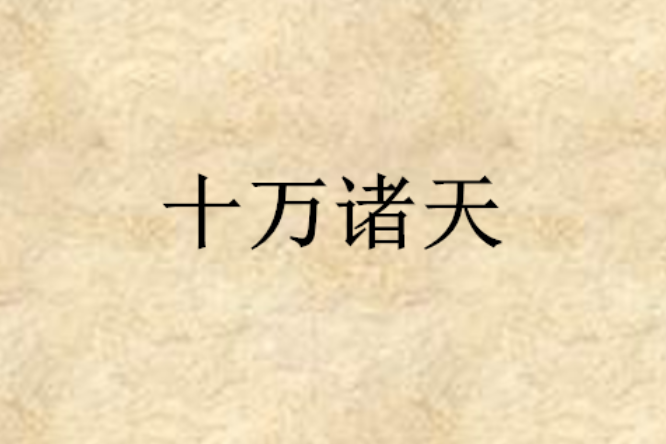 十萬諸天 十萬諸天