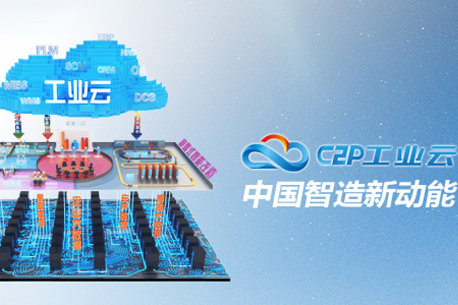 C2P工業雲 C2P工業雲