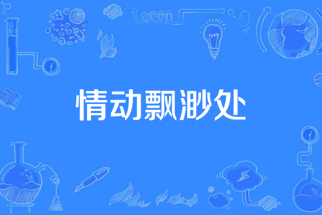 情動飄渺處