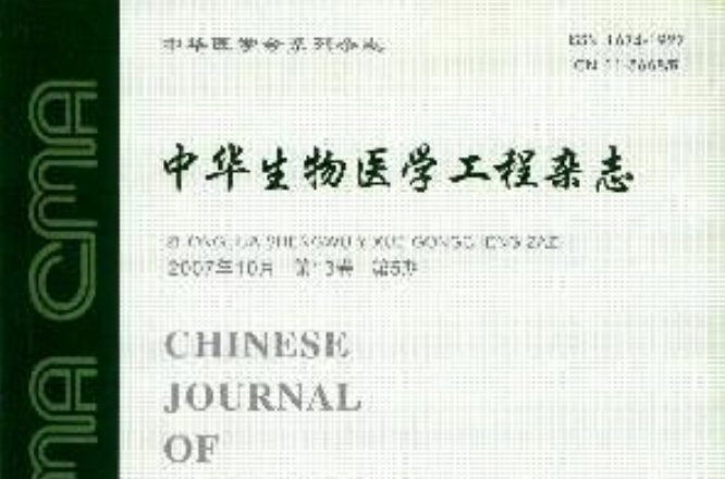 中華生物醫學工程雜誌