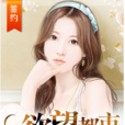 欲望都市(續寫春秋首發於天涯文學的小說) 欲望都市(續寫春秋首發於天涯文學的小說)
