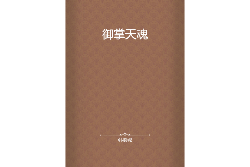 御掌天魂 御掌天魂
